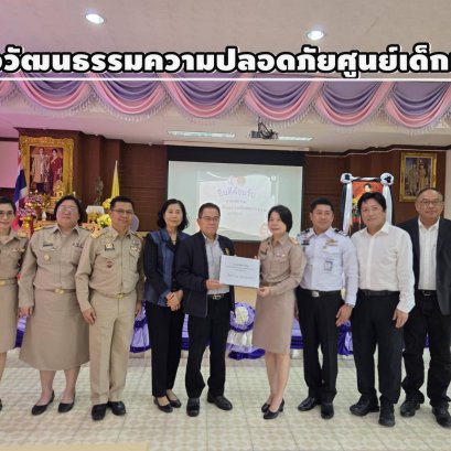 "นายกสมาคม นปปร."นำทีมทำกิจกรรม ปั้นเด็กพันธุ์ใหม่สร้างวัฒนธรรมความปลอดภัยศูนย์เด็กเล็กฯ