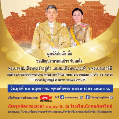 ขอเชิญเฝ้าฯรับเสด็จ"ในหลวง-พระราชินี" ทรงเปิดอาคารศาลเจ้าไต้ฮงกงหยกขาว เฉลิมพระเกียรติ 72 พรรษา