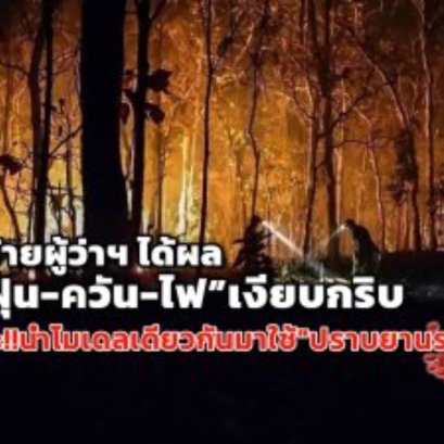 สั่งย้ายผู้ว่าฯได้ผลฝุ่น-ควัน-ไฟเงียบกริบ แนะ!!นำโมเดลเดียวกันมาใช้"ปราบยานรก"   