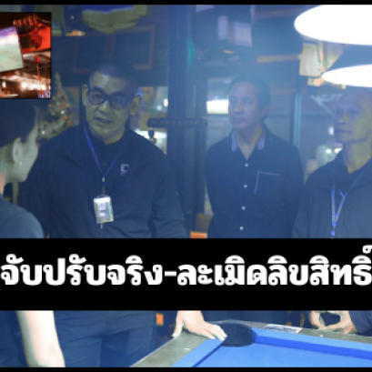AIS-JAS-ปอศ.ลงพื้นที่ตรวจเตือน-ปรับจริง ร้านค้าฉายฟุตบอลพรีเมียร์ลีกผิดลิขสิทธิ์