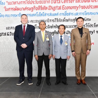 "กมธ.เทคโนโลยีฯวุฒิสภา" ระดมสมองทุกหน่วยงานชู"ไทยดิจิทัลฮับ"