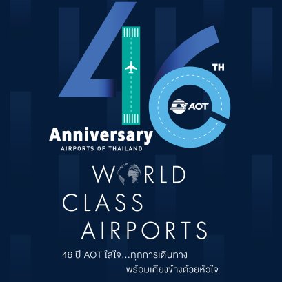 AOT ประกาศจุดยืนผู้นำท่าอากาศยานที่ดีระดับโลก เน้นบริการผู้โดยสารแบบ World Class Hospitality 