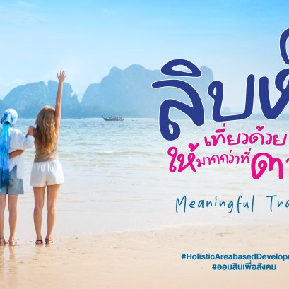 "ออมสิน"ชู"เกาะลิบง" ต้นแบบท่องเที่ยวเมืองรอง 