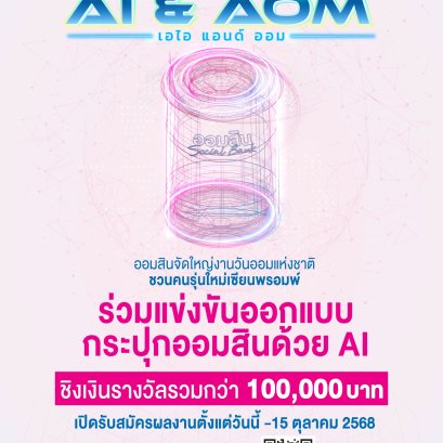 "วันออมแห่งชาติ"ธ.ออมสินเชิญชวน ออกแบบกระปุกออมสินแห่งโลกยุคดิจิทัลชิงเงินแสน 