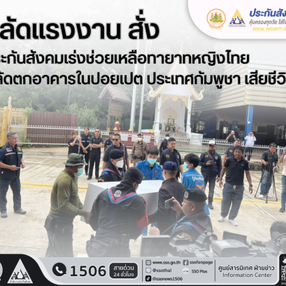 "ปลัดแรงงาน"สั่งประกันสังคมเร่งช่วยเหลือ ทายาทหญิงไทยตกตึกเสียชีวิตในกัมพูชา