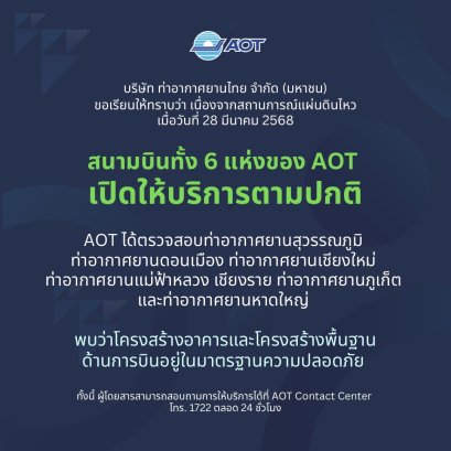 สนามบินของAOTทั้ง6แห่งเปิดให้บริการตามปกติ โครงสร้างอาคารอยู่ในมาตรฐานความปลอดภัย