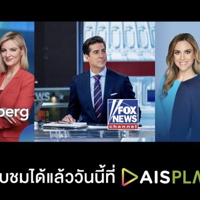 AIS PLAY ยึดสมรภูมิคอนเทนต์ข่าวธุรกิจระดับโลก ผู้นำวิดีโอแพลตฟอร์มที่ครบครันที่สุดในไทย