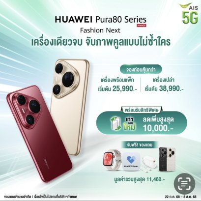 AIS ชวนเป็นเจ้าของสมาร์ทโฟน กล้องล้ำระดับโลก"HUAWEI Pura 80 Series" 