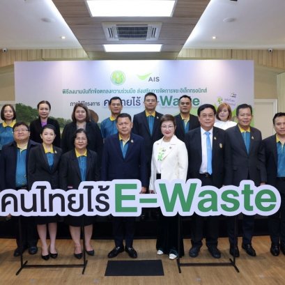 AIS ผนึกกระทรวงเกษตรฯเดินหน้าขยาย "คนไทยไร้ E-Waste"ปักหมุดจุดทิ้งทั่วไทย 