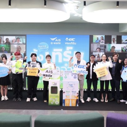 AIS ผนึก GC ดันภารกิจ "Green University ทิ้ง เทิร์น ให้โลกจำ Upvel 3"