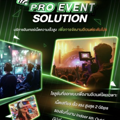 AIS 3BB FIBRE3 ปั้นบริการ"PRO EVENT SOLUTION"เสริมแกร่งอุตสาหกรรมอีเวนต์ไทย