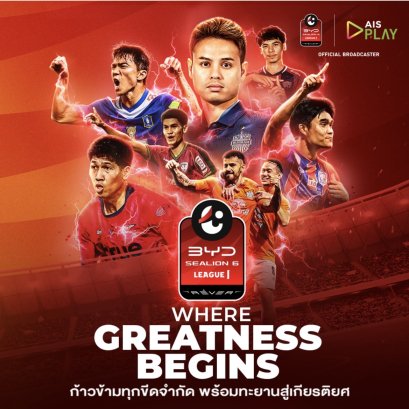 AIS PLAY เตรียมยิงสด"เมืองไทย CUP" เดินหน้ายกระดับลูกหนังไทย