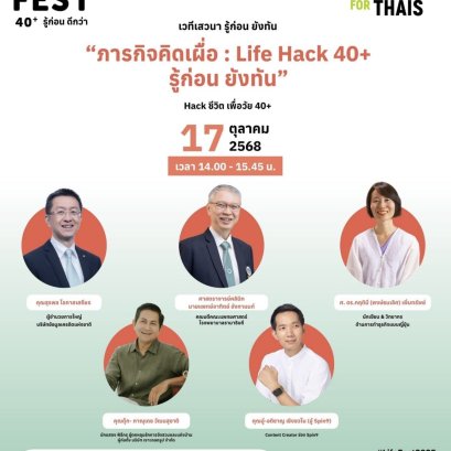 เคลียร์คิวให้พร้อม!ปลดล็อกโอกาสใหม่ ในงาน "AIS ACADEMY for THAIs : LIFE FEST 40+"