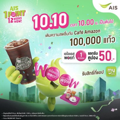 AIS ฉลอง 35 ปี สร้างปรากฏการณ์ว้าวต่อเนื่อง แจกฟรี!คูปองเครื่องดื่มCafé Amazon 