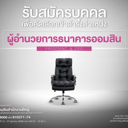 เปิดรับสมัครบุคคลเพื่อคัดเลือก ดำรงตำแหน่ง"ผู้อำนวยการธนาคารออมสิน"