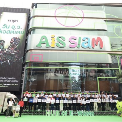 AIS เปิดผลลัพธ์แคมเปญ"สัญญาณยืดเวลาโลก" เดินหน้าจัดการขยะอิเล็กทรอนิกส์ยั่งยืน