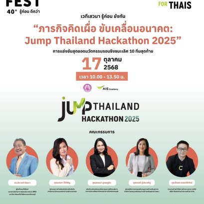 17 ต.ค.นี้!ชวนชมศึกตัดสินนวัตกรรมแห่งปี 10ทีมสุดท้ายโครงการJUMP THAILAND HACKATHON 2025