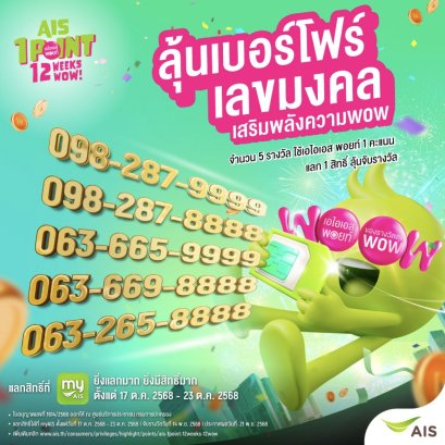 AIS ฉลอง 35 ปีเสริมพลังว้าวต่อเนื่อง ลุ้นสิทธิ์จับรางวัล!เบอร์โฟร์เลขมงคลสวยขั้นเทพ