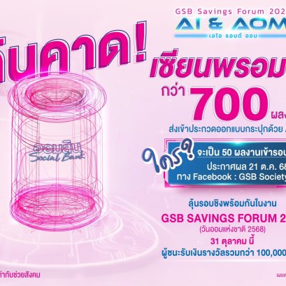 แห่ส่งผลงานออกแบบกระปุกด้วยAIกว่า700ชิ้น ตัดสินวันออมแห่งชาติ 31 ต.ค.นี้