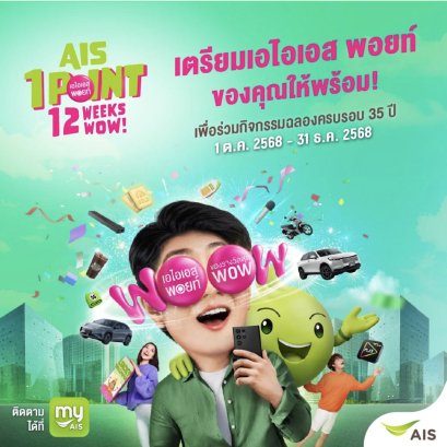 AIS ระเบิดโปรแรงส่งท้ายปี Thailand Mobile Expo 2025 ลดเดือด!สูงสุด 34,000 บาท 