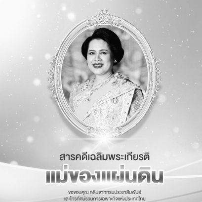 AIS ร่วมกับกรมประชาสัมพันธ์ เผยแพร่สารคดีเฉลิมพระเกียรติ"แม่ของแผ่นดิน" 