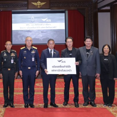 "เอไอเอส"สนับสนุนกระทรวงกลาโหม ส่งมอบระบบสื่อสารเพื่อทหารพท.ชายแดนทั่วประเทศ