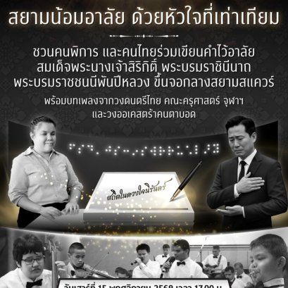 "จุฬาฯ-PMCU-เอไอเอส"เปิดพื้นที่เท่าเทียม เชิญคนไทยร่วมกิจกรรม"สยามน้อมอาลัย ด้วยหัวใจที่เท่าเทียม" 
