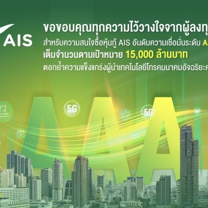 AIS ประกาศความสำเร็จด้านการลงทุน ชูผลตอบรับความสนใจซื้อหุ้นกู้เต็มจำนวนตามเป้า15,000ล้านบาท