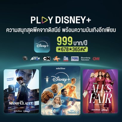 โค้งสุดท้าย AIS PLAY หั่นราคา Disney+ รายปี เหลือ 999 บาท