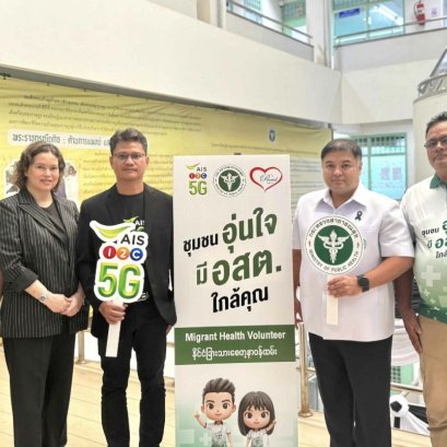 AIS ผนึก สาธารณสุขสมุทรสาคร-สมาคมพราว สร้างชุมชนอุ่นใจ มี อสต. ใกล้คุณ 