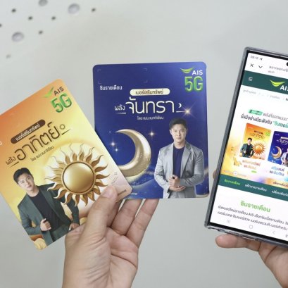 AIS 5G ปลุกพลังความมั่งมีอย่างมีระดับ ด้วยซิมเบอร์เสริมทรัพย์"พลังอาทิตย์-พลังจันทรา"