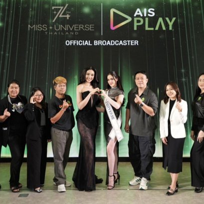 AIS สร้างปรากฏการณ์ระดับจักรวาล ดึงMiss Universe 2025กระทบไหล่แฟนๆที่ AIS SIAM 