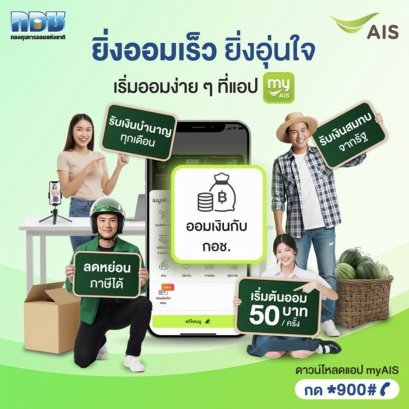 "AIS"ผสานกำลัง"กอช."ชวนคนไทยออมเงิน ผ่านแอป myAIS เสริมสร้างมั่นคงในวัยเกษียณ