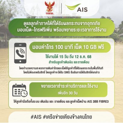 "เอไอเอส"ร่วมกับ"กสทช."ดูแลลูกค้าภาคใต้ มอบเน็ต-โทรฟรีเพิ่มพร้อมขยายระยะเวลาการใช้งาน