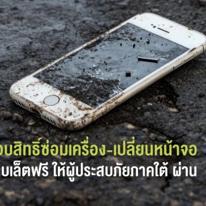 "เอไอเอส"มอบสิทธิ์ผู้ประสบภัยน้ำท่วม ซ่อมเครื่อง-เปลี่ยนหน้าจอมือถือ-แท็บเล็ตฟรี