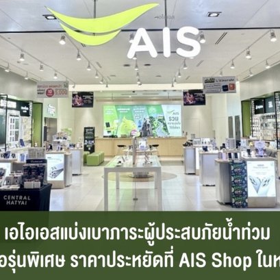 "เอไอเอส"แบ่งเบาภาระผู้ประสบภัยน้ำท่วม จัดสมาร์ทโฟนรุ่นพิเศษในราคาประหยัด