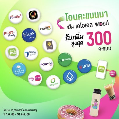 "AIS"ผนึกกำลัง 15 พาร์ตเนอร์ยักษ์ใหญ่ ปักหมุดเครือข่ายโปรแกรมสะสมคะแนน