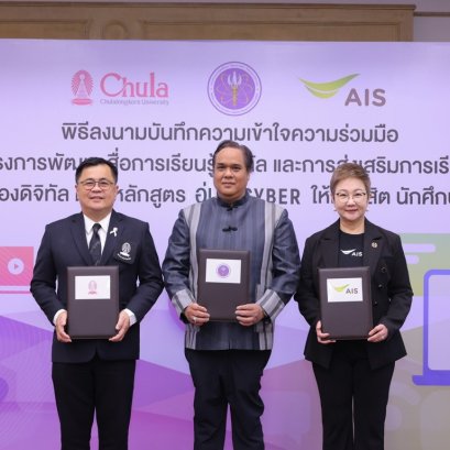เอไอเอส ผนึก อว.-จุฬาฯ ปั้นคอร์สเรียน AI Literacy หลักสูตรอุ่นใจไซเบอร์ 
