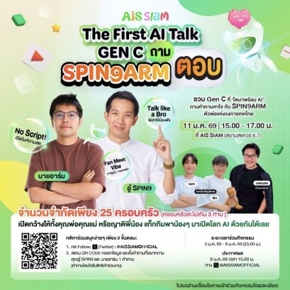 เปิดเวทีให้เด็ก Gen C ถามสดอนาคต AI "AIS SIAM"ล็อกคิว"อู๋ Spin9-นายอาร์ม"