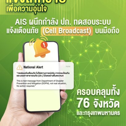 AIS ร่วมกับ ปภ.ทดสอบระบบเตือนภัย ผ่าน Cell Broadcast 20 ม.ค.นี้