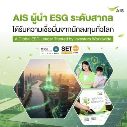 AIS ผู้นำ ESG ระดับสากล ได้รับความเชื่อมั่นจากนักลงทุนทั่วโลก 