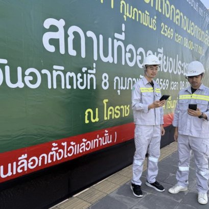 AIS เสริมความพร้อมโครงข่ายดิจิทัลทั่วไทย รองรับการเลือกตั้ง 8 ก.พ.นี้