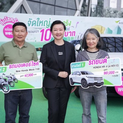 แจกหนักแจกจริง! "AIS"ขอบคุณลูกค้า มอบรางวัลใหญ่"รถยนต์ HONDA" 