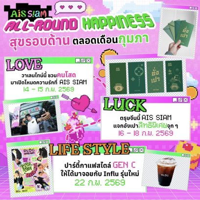 AIS SIAM เสิร์ฟความสุขตลอดเดือนก.พ. จัดเต็ม LOVE, LUCK และ LIFESTYLE ใจกลางสยาม