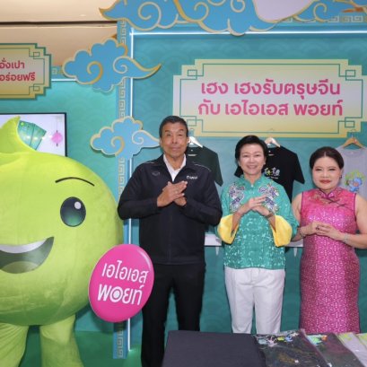 AIS เสิร์ฟความสุขรับปีม้าไฟ เปิดแคมเปญ"อิ่มฟิน อร่อยฟรี"ปีที่ 8 รับตรุษจีน