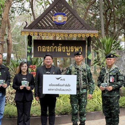 AIS เดินหน้าหนุนภารกิจทหารไทยแนวหน้า มอบซิมพร้อมดูแลโครงข่ายชายแดนต่อเนื่อง
