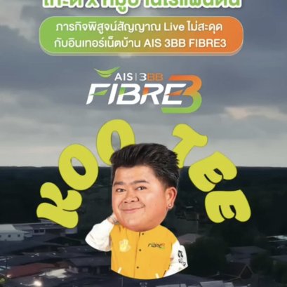 AIS 3BB FIBRE3 ตอกย้ำพลังเน็ตบ้าน พิสูจน์ศักยภาพโครงข่ายในหมู่บ้านไร้แผ่นดิน จันทบุรี