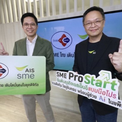 AIS-สภาเอสเอ็มอีนำโซลูชันอัจฉริยะ เพื่อผู้ประกอบการขับเคลื่อนSMEไทยสู่ยุคดิจิทัล