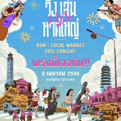 "GULF- AIS"ผนึกกำลังสนับสนุนงาน "วิ่งเล่นบนหาดใหญ่" 9 เม.ย.นี้ 