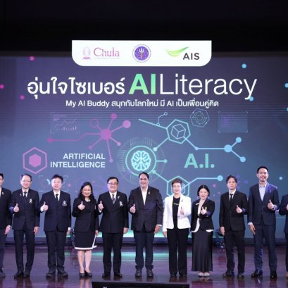 "AIS ผนึก อว.-จุฬาฯ"เปิดตัวคอร์ส "AI Literacy"ภายใต้หลักสูตรอุ่นใจไซเบอร์